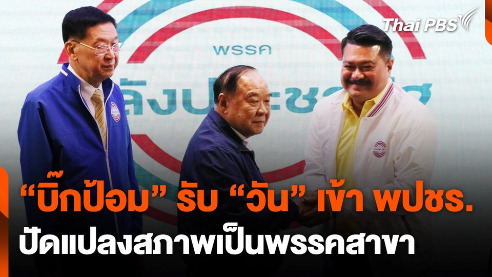 "บิ๊กป้อม" รับ "วัน อยู่บำรุง" เข้าพลังประชารัฐ ปฏิเสธแปลงสภาพเป็นพรรคสาขา