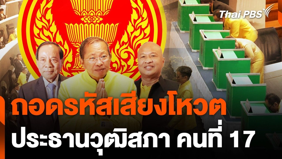 ถอดรหัสเสียงโหวต "ประธานวุฒิสภา" คนที่ 17