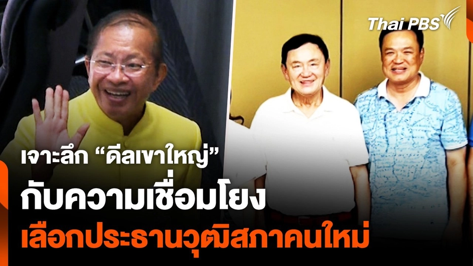 เจาะลึก “ดีลเขาใหญ่” กับความเชื่อมโยงประธานวุฒิ “สายสีน้ำเงิน”