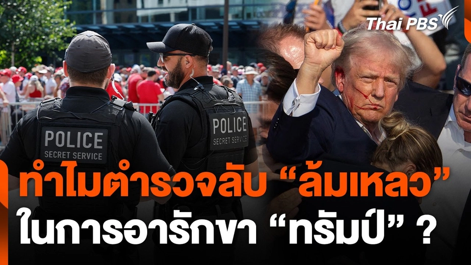 ทำไมตำรวจลับ "ล้มเหลว" ในการอารักขา "ทรัมป์" ?