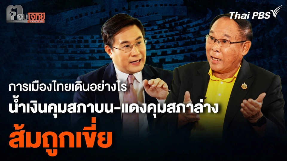 การเมืองไทยเดินอย่างไร “น้ำเงินคุมสภาบน-แดงคุมสภาล่าง” และ “ส้มถูกเขี่ย” ?