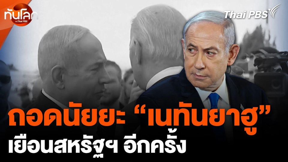 ถอดนัยยะ "เนทันยาฮู" เยือนสหรัฐฯ อีกครั้ง