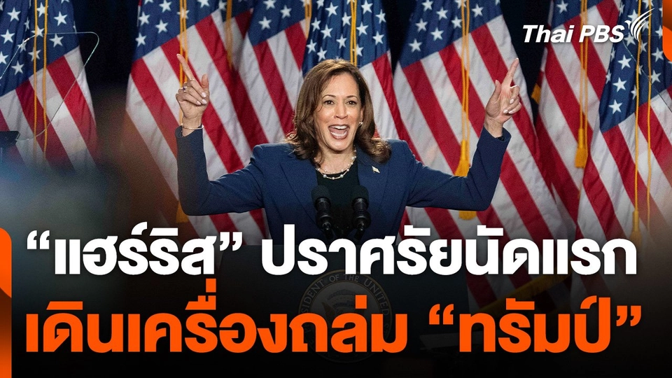 "แฮร์ริส" ปราศรัยนัดแรกเดินเครื่องถล่ม "ทรัมป์"