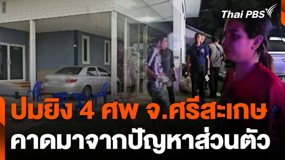 ปมยิง 4 ศพ จ.ศรีสะเกษ คาดมาจากปัญหาส่วนตัว