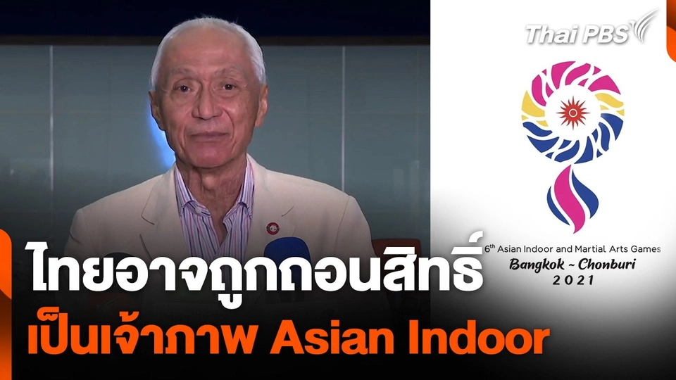 ไทยอาจถูกถอนสิทธิ์ เป็นเจ้าภาพ "เอเชี่ยนอินดอร์เกมส์"