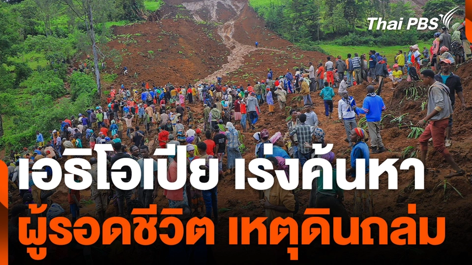เอธิโอเปีย เร่งค้นหาผู้รอดชีวิต เหตุดินถล่ม
