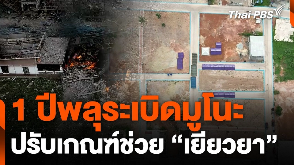 1 ปีพลุระเบิดมูโนะ - ปรับเกณฑ์ช่วย "เยียวยา"