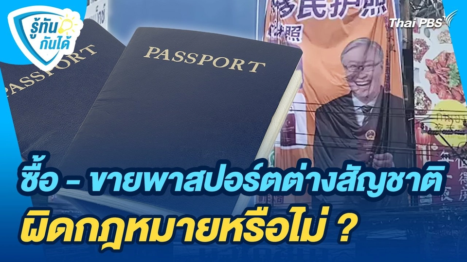 รู้ทันกันได้ : ซื้อ - ขายพาสปอร์ตต่างสัญชาติ ผิดกฎหมายหรือไม่ ?