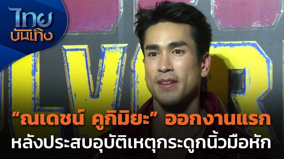ออกงานแรก "ณเดชน์ คูกิมิยะ" หลังประสบอุบัติเหตุ "กระดูกนิ้วมือหัก"