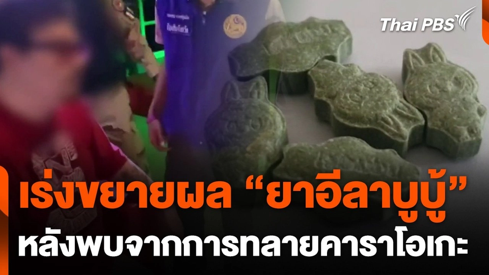 ตำรวจเร่งขยายผล "ยาอีลาบูบู้" หลังพบจากการทลายคาราโอเกะ