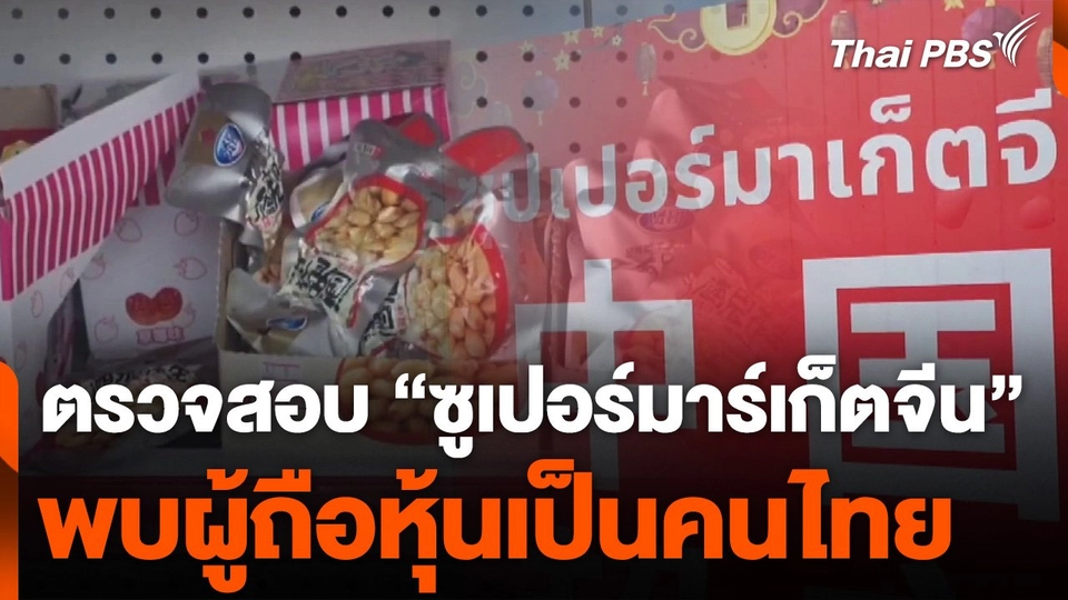 ตรวจสอบ "ซูเปอร์มาร์เก็ตจีน" พบผู้ถือหุ้นเป็นคนไทย