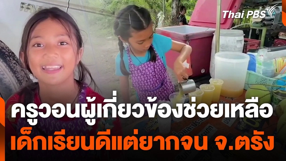 วอนช่วยเหลือเด็กเรียนดีแต่ยากจน จ.ตรัง