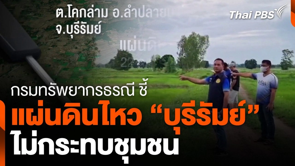 กรมทรัพยากรธรณี ชี้แผ่นดินไหว "บุรีรัมย์" ไม่กระทบชุมชน