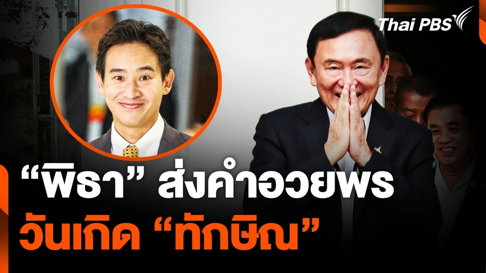 “พิธา” ส่งคำอวยพร วันเกิด “ทักษิณ”
