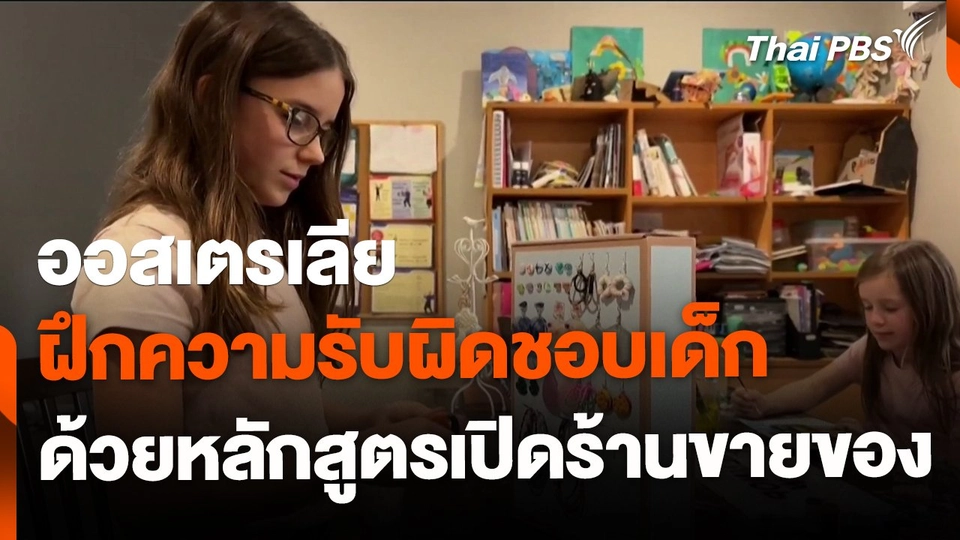 ออสเตรเลีย ฝึกความรับผิดชอบเด็ก ด้วยหลักสูตรเปิดร้านขายของ