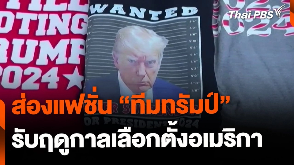 ส่องแฟชั่น "ทีมทรัมป์" รับฤดูกาลเลือกตั้ง