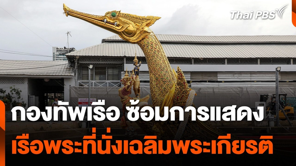 กองทัพเรือ ซ้อมใหญ่การแสดงเรือพระที่นั่งเฉลิมพระเกียรติ