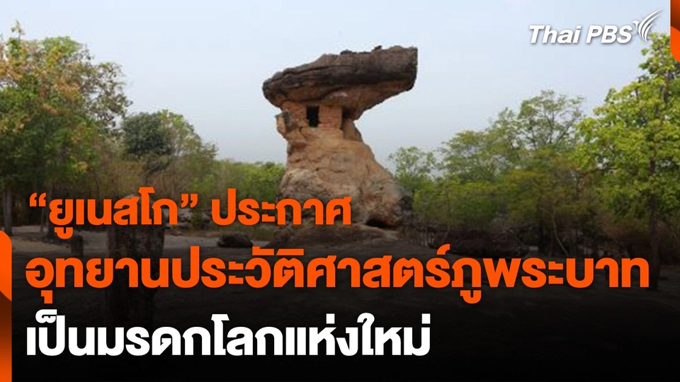 ยูเนสโก ประกาศ "อุทยานประวัติศาสตร์ภูพระบาท" เป็นมรดกโลก