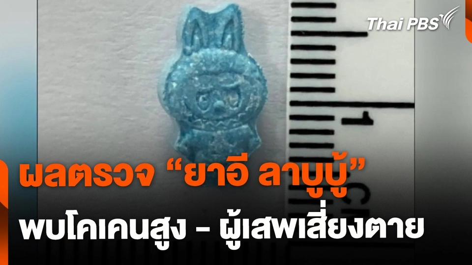 ผลตรวจสาร "ยาอี ลาบูบู้" พบโคเคนสูง - ผู้เสพเสี่ยงตาย