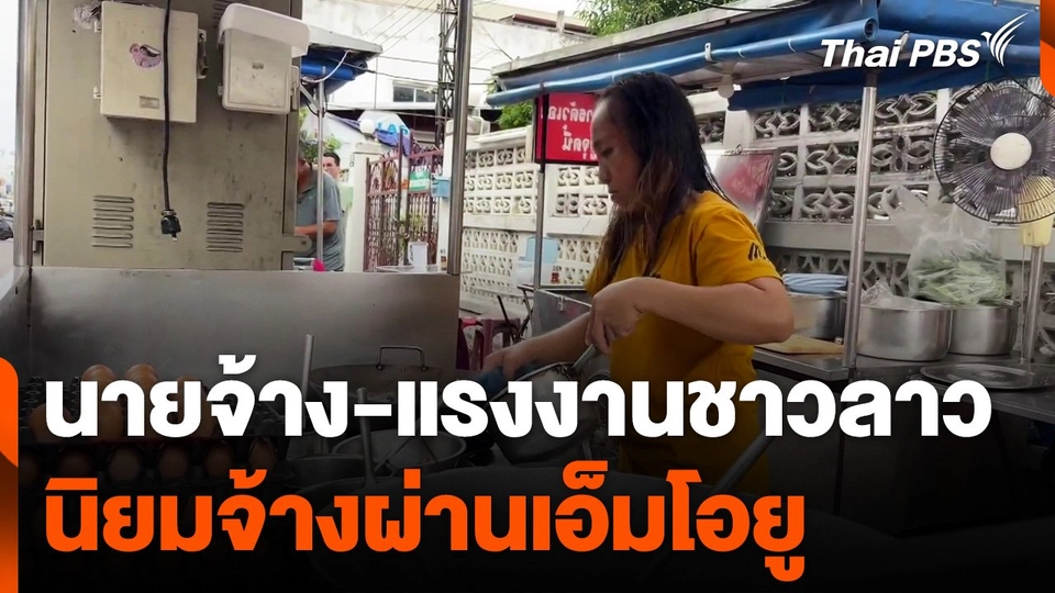 นายจ้าง-แรงงานชาวลาว นิยมจ้างผ่านเอ็มโอยู