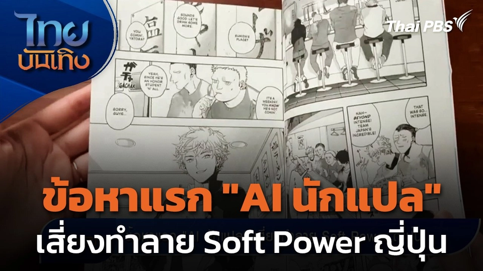 ข้อหาแรก "AI นักแปล" เสี่ยงทำลาย Soft Power ญี่ปุ่น