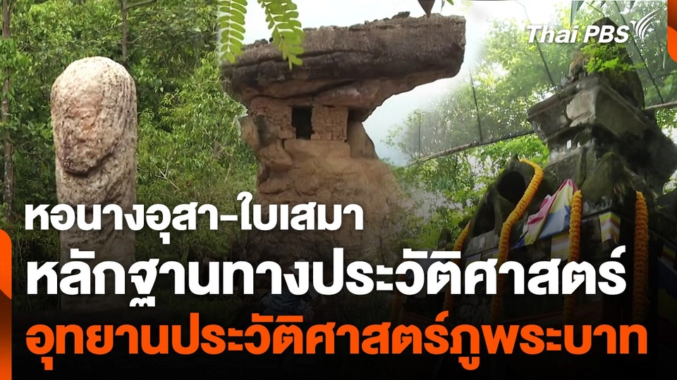 หอนางอุสา-ใบเสมา หลักฐานทางประวัติศาสตร์  "ภูพระบาท"