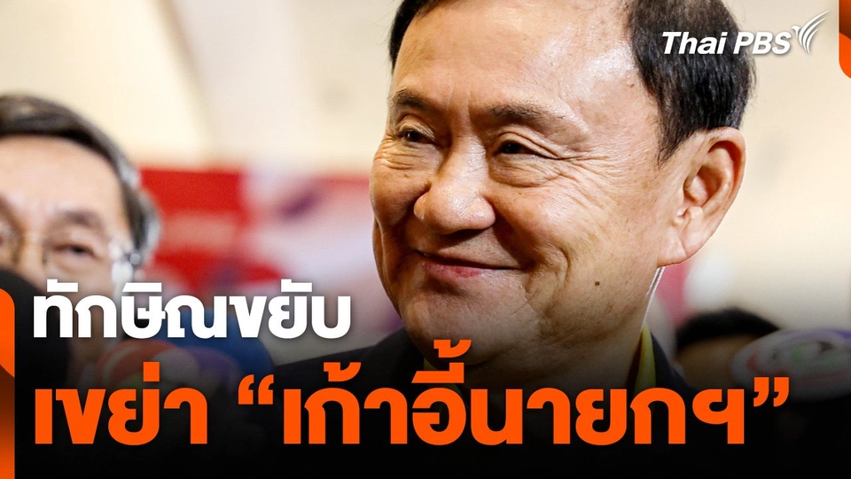 ทักษิณ ขยับ  เขย่า "เก้าอี้นายกฯ"