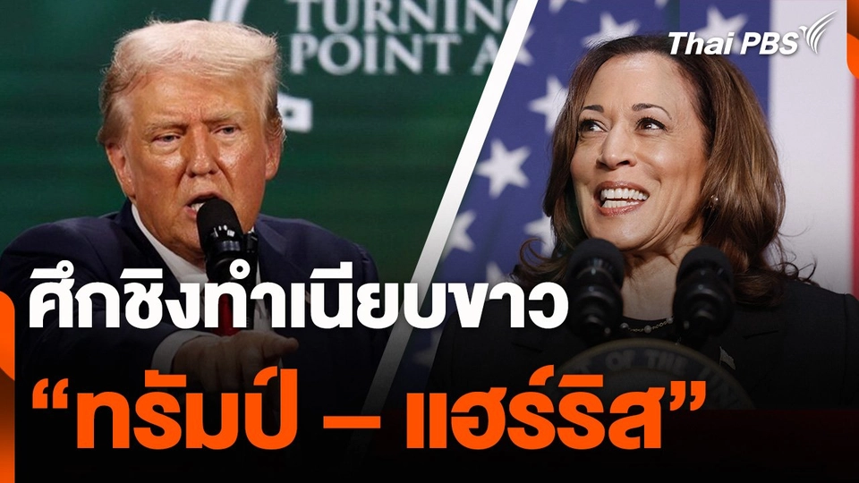 ศึกชิงทำเนียบขาว  "ทรัมป์ – แฮร์ริส”
