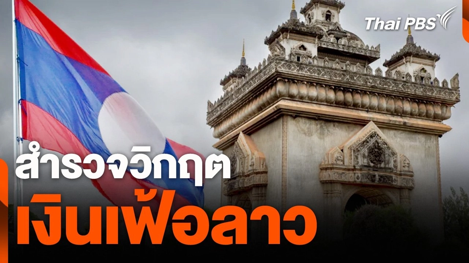 สำรวจวิกฤตเงินเฟ้อลาว