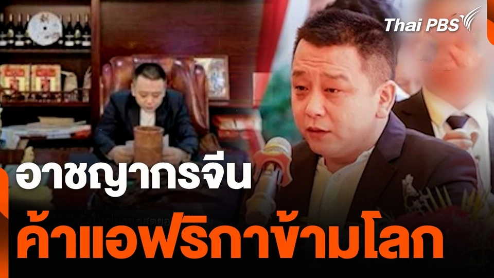 อาชญากรจีนค้าแอฟริกาข้ามโลก