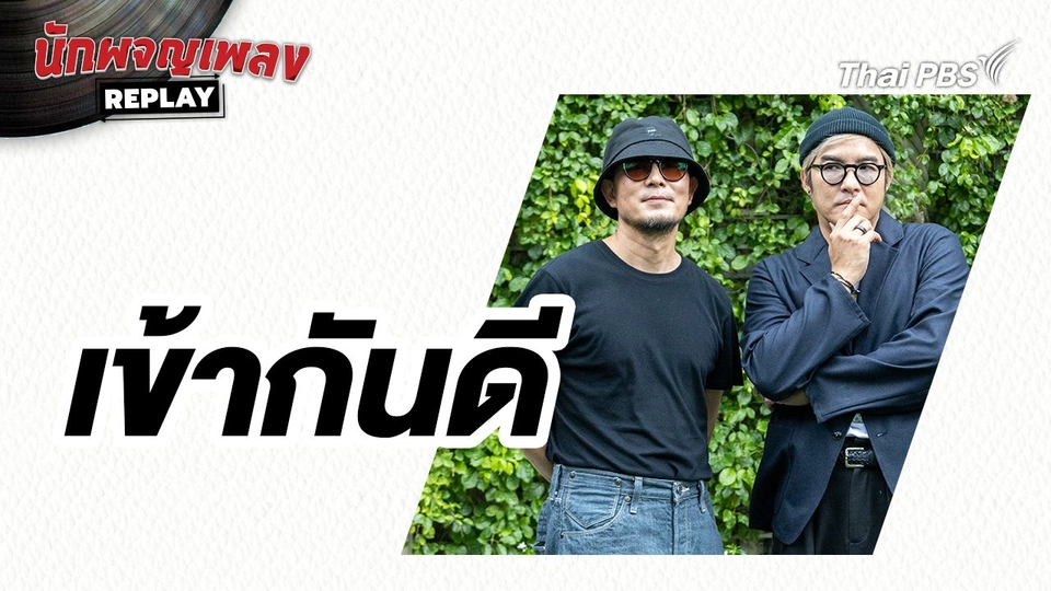 เข้ากันดี - SCRUBB