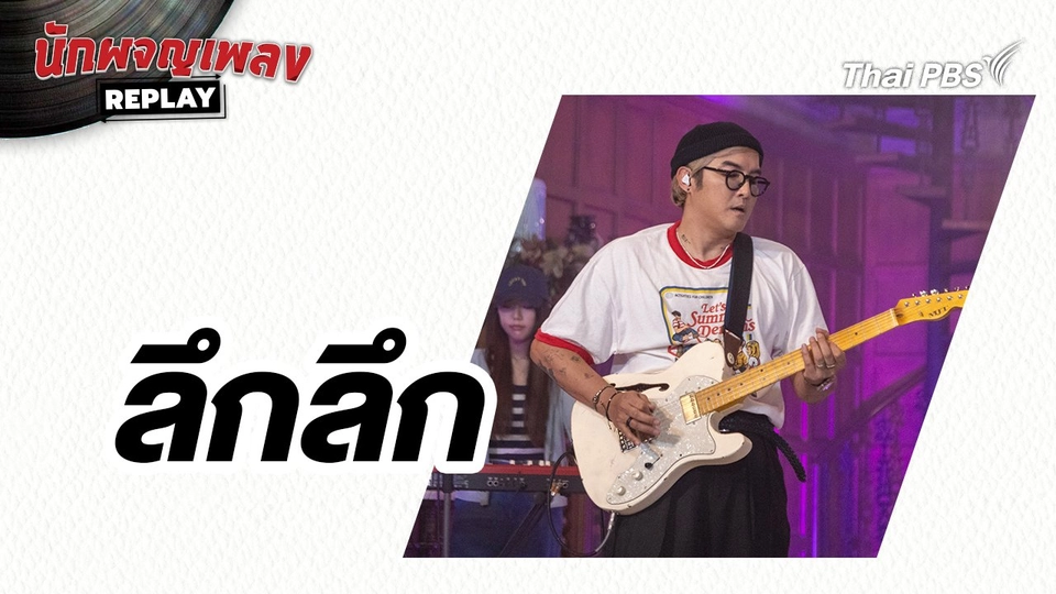 ลึกลึก - SCRUBB