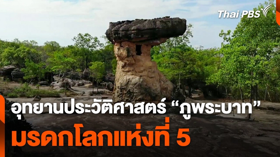 ขึ้นทะเบียนอุทยานประวัติศาสตร์ "ภูพระบาท" มรดกโลกแห่งที่ 5