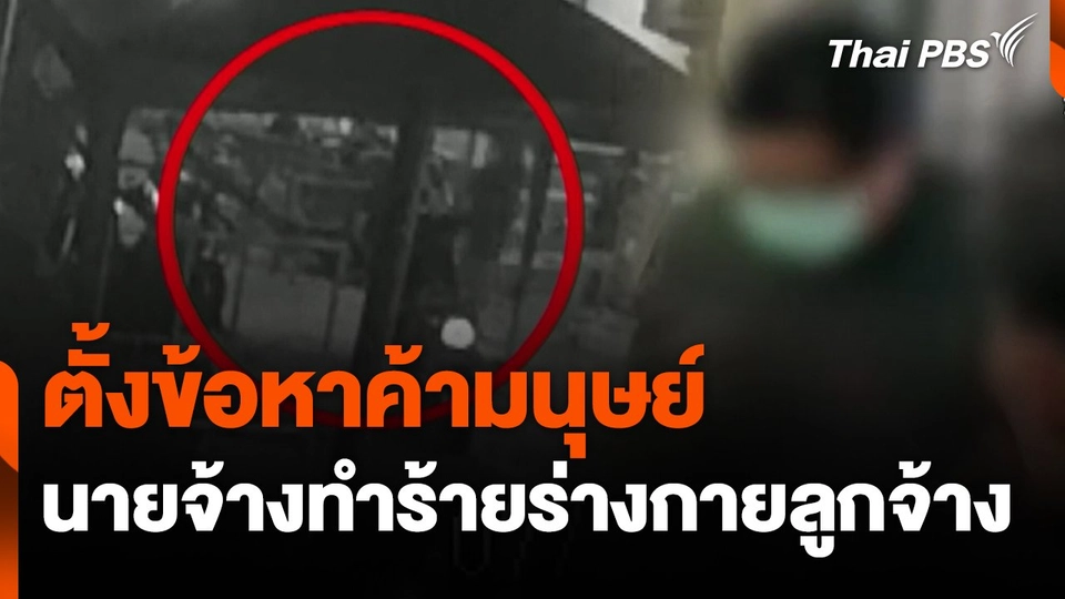 ตั้งข้อหาค้ามนุษย์นายจ้างทำร้ายร่างกายทารุณลูกจ้าง