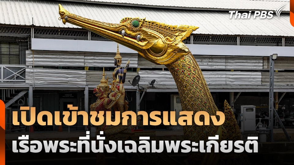 เปิดเข้าชมการแสดงเรือพระที่นั่งเฉลิมพระเกียรติ กรุงเทพฯ