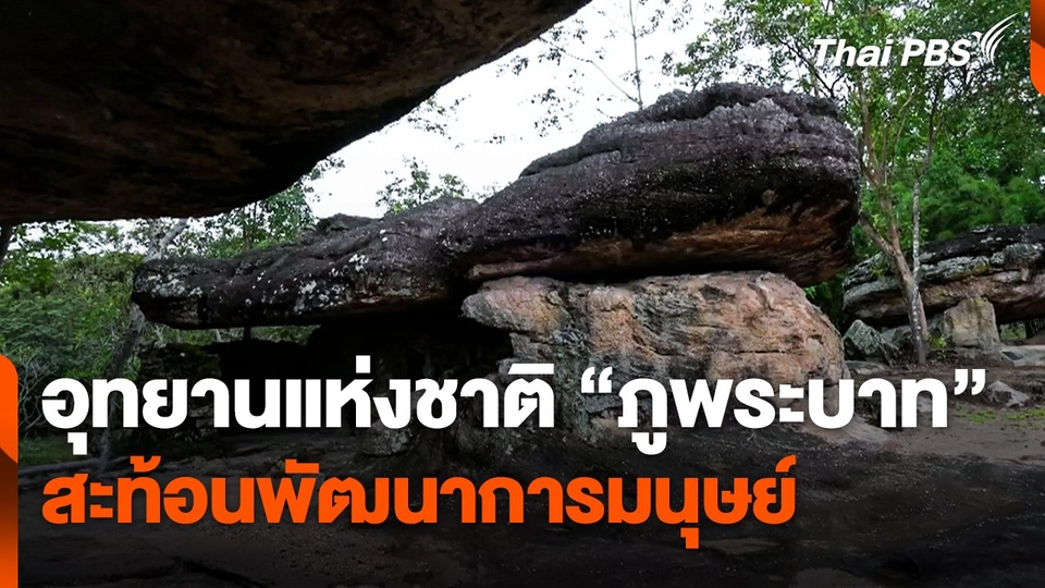 อุทยานแห่งชาติ "ภูพระบาท" สะท้อนพัฒนาการของมนุษย์