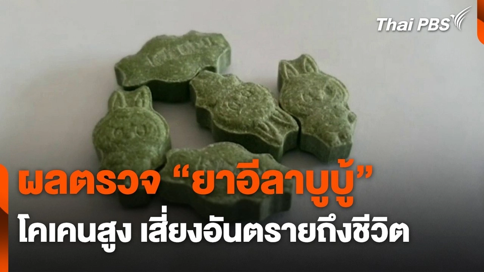 ผลตรวจ "ยาอีลาบูบู้" พบโคเคนสูง เสี่ยงอันตรายถึงชีวิต