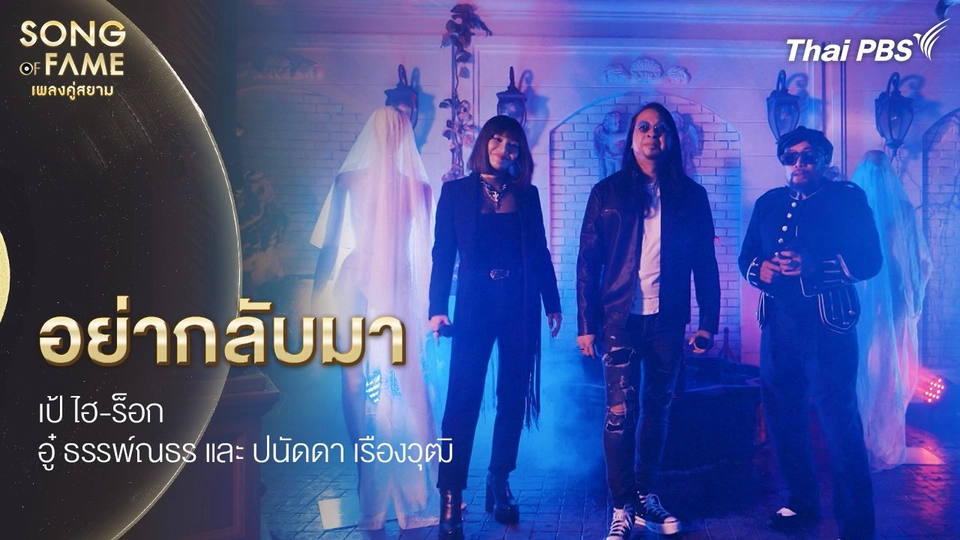 อย่ากลับมา