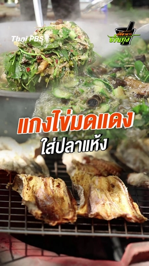 ผัดผักไฟแดงใส่แจ่วบอง