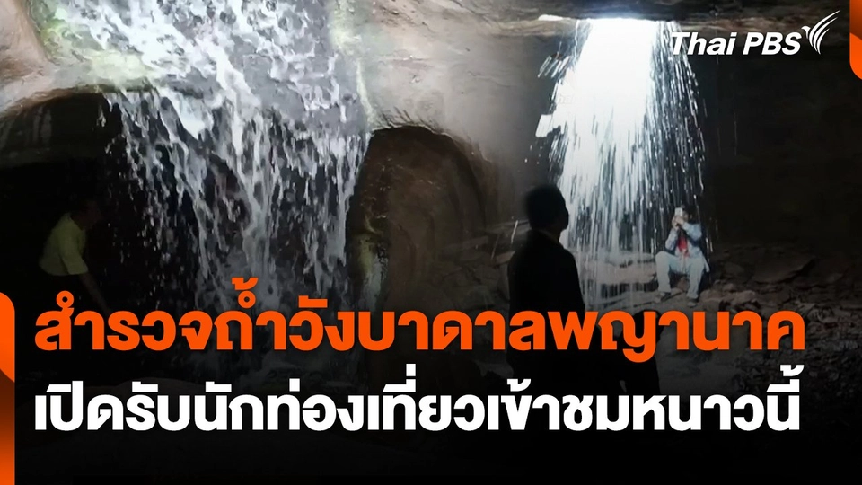 สำรวจถ้ำวังบาดาลพญานาค เปิดรับนักท่องเที่ยวเข้าชมหนาวนี้