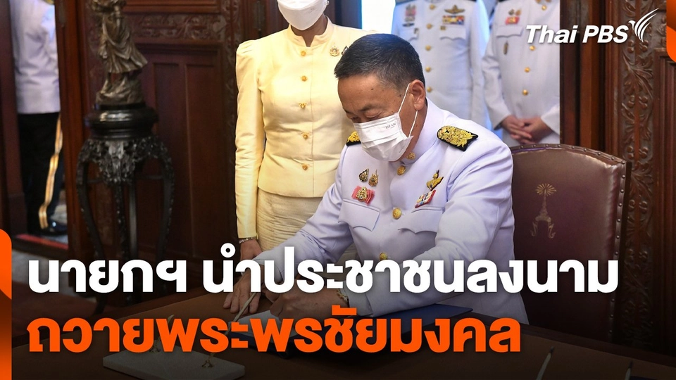 นายกฯ นำประชาชนลงนามถวายพระพรชัยมงคล