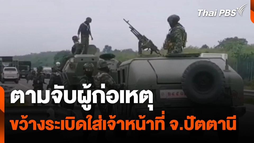 ตามจับผู้ก่อเหตุขว้างระเบิดใส่เจ้าหน้าที่ จ.ปัตตานี