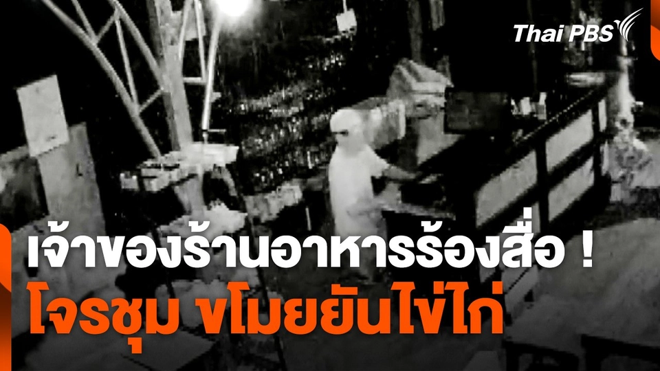 เจ้าของร้านอาหารร้องสื่อ ! โจรชุม ขโมยยันไข่ไก่