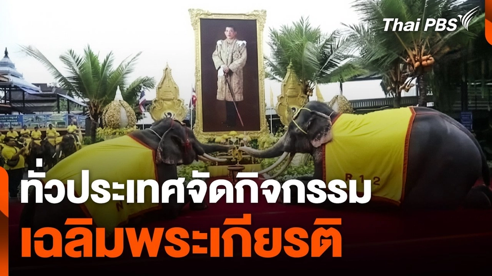 ทั่วประเทศจัดกิจกรรมเฉลิมพระเกียรติ
