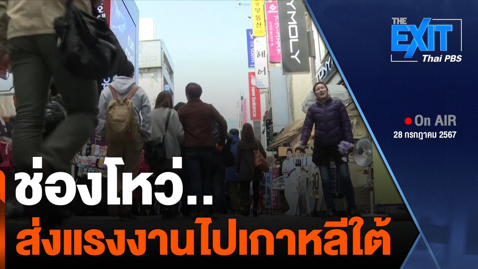 ช่องโหว่..ส่งแรงงานไปเกาหลีใต้