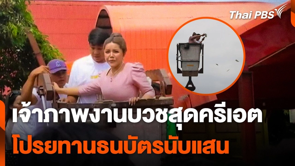 เจ้าภาพงานบวชสุดครีเอต โปรยทานธนบัตรนับ 1 แสนบาท