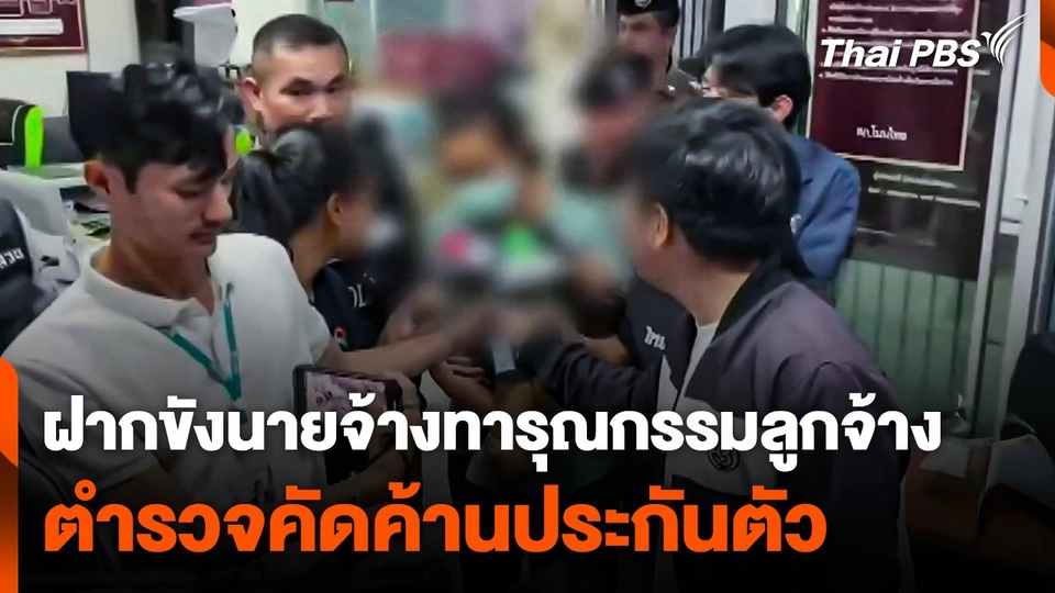 ฝากขังนายจ้างทารุณกรรมลูกจ้าง ตำรวจคัดค้านประกันตัว