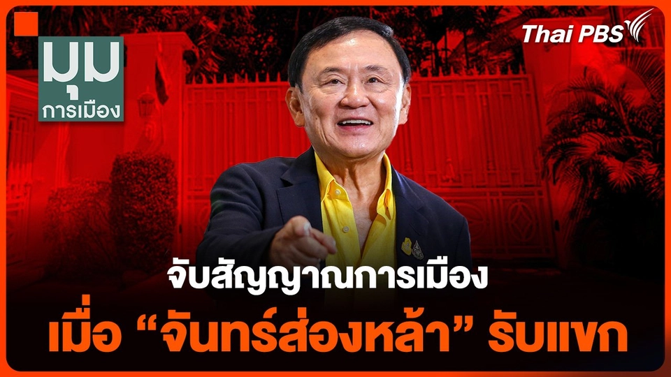 จับสัญญาณการเมือง เมื่อ "จันทร์ส่องหล้า" รับแขก วันเกิดทักษิณ