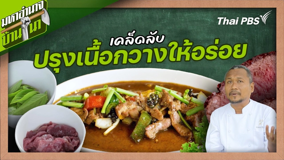สูตรลับฉบับบ้านนา : เคล็ดลับ "ปรุงเนื้อกวางให้อร่อย"
