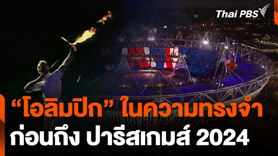 โอลิมปิกในความทรงจำ ก่อนถึง ปารีสเกมส์